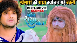 Part 1 खेसारी की  प्रेमिका कियो बन गई बकरी😱 | bol Radha bol | Bhojpuri movie bast clip| #khesari