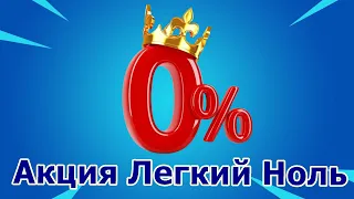 Акция Лёгкий ноль для новых клиентов. Микрозаймы онлайн без отказа и первый займ бесплатно.