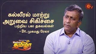 Vanakkam Tamizha with Liver Transplant Surgeon Dr.Mohamed Rela - Best Moments | 7 Sep 20 | Sun TV