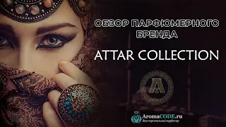 Обзор парфюмерии Attar Collection - Рейтинг лучших ароматов бренда - Новинка Attar Collection Azalea