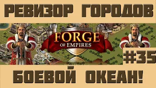 FoE #97 Ревизор городов#35 - Боевой Океан в Forge of Empires