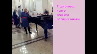 Подготовка к Дню зимнего солнцестояния