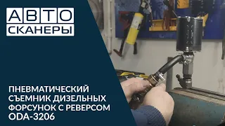 СЪЕМНИК ДИЗЕЛЬНЫХ ФОРСУНОК ПНЕВМАТИЧЕСКИЙ С РЕВЕРСОМ ОДА СЕРВИС ODA-3206