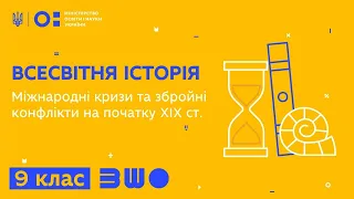 9 клас. Всесвітня історія. Міжнародні кризи та збройні конфлікти на початку ХІХ ст.