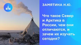Замятина Н.Ю. Что такое Север и Арктика в России, чем они отличаются и зачем их изучать сегодня?
