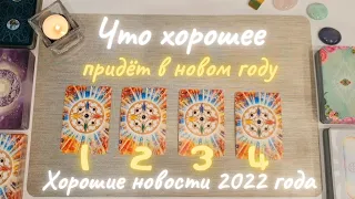 Кто или что хорошее придёт в новом году? Что меня ждет в 2022 году таро расклад таро совет таро