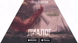 Воля - Диалог