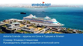 Astoria Grande - круиз из Сочи в Турцию и Египет