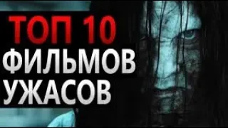 ТОП 10 ФИЛЬМОВ УЖАСОВ