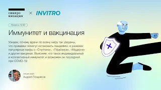 Иммунитет и вакцинация