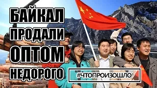 Байкал для КНР: оптом и недорого? #ЧТОПРОИЗОШЛО