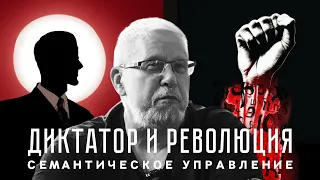 ДИКТАТОР И РЕВОЛЮЦИЯ. СЕМАНТИЧЕСКОЕ УПРАВЛЕНИЕ. СЕРГЕЙ ПЕРЕСЛЕГИН