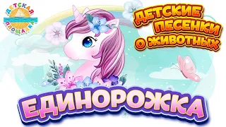 ЕДИНОРОЖКА — ДОБРАЯ ДЕТСКАЯ ПЕСЕНКА 0+ CHILDREN'S SONGS ABOUT ANIMALS