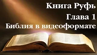 Видеобиблия. Книга Руфь. Глава 1