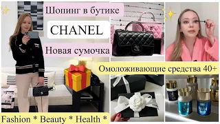 🥳 CHANEL 👜 Люксовый Шопинг и покупки 🥰  Японские Омолаживающие средства ✨Быстрый макияж 💄