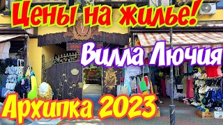 Архипо-Осиповка 2023🏖Цены на жильё.Обзор гостевого дома Вилла Лючия.#архипка #архипоосиповка2023