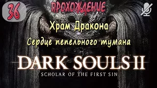 #36 / Dark Souls 2 SotFS / Храм Дракона _ Сердце пепельного тумана