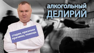 🧠 🍺Алкогольный делирий: стадии, признаки, причины проявления и развития, помощь 💊