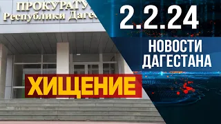 Новости Дагестана за 2.2.2024 год