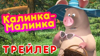 Маша и Медведь - 🍒 Калинка-Малинка 🍓 (Трейлер)