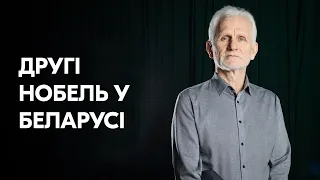 Алесь Беляцкий: второй Нобелевский лауреат от Беларуси – и он в тюрьме