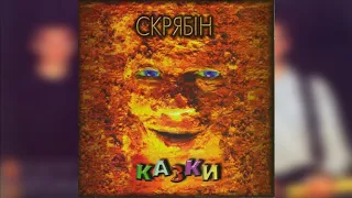 Скрябін - Казки (Повний альбом,1997).