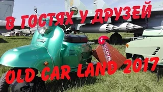 В гостях у друзей "Old Car Land" 2017