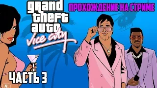 GTA Vice City - СТРИМ ПРОХОЖДЕНИЕ #3 - Я ВЕРНУЛСЯ ИЗ НЕБЫТЬЯ