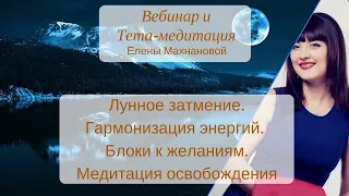 Лунное затмение.  Гармонизация энергий. Блоки к желаниям. Медитация освобождения