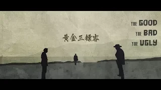 黄金三镖客《The good the bad the ugly》片头曲