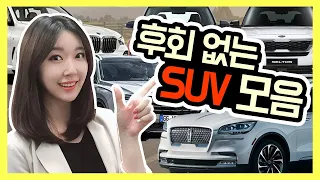 구매해도 후회 없을 SUV 차량만 모아봤다! (주의! 매우 주관적인 내용이 포함되어 있습니다)