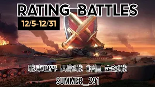 Rating Battles | WoT Blitz | 戰車世界 閃擊戰 | World of Tanks Blitz