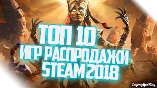 РАСПРОДАЖА STEAM 2018 || ТОП 10 ИГР