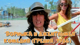 Фильм "Воришка и джентльмен" (комедия, Греция, 1986)