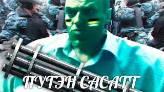 Нэвэльный вышел из тюрьмы и разъебал власть | Навальный RYTP 2