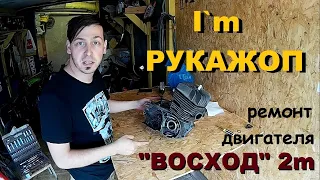 Ремонт двигателя "Восход"