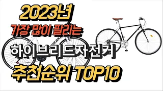 2023년 가장많이팔리는 하이브리드자전거 판매 추천순위 TOP10