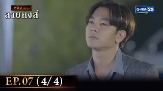 ลายหงส์ Ep.07 (4/4) | 22 ม.ค. 67 | GMM25