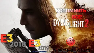 История Dying Light 2 с E3 2018 по 2021 год | Все трейлеры игры @DyingLightGameOfficial