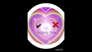 שירי טיקטוק