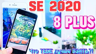 iPhone SE 2020 vs iPhone 8 Plus, Так ли ВСЕ ПЛОХО как говорят?!