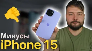 МИНУСЫ IPHONE 15, НО ТЫ ВСЕ РАВНО ЕГО КУПИШЬ!