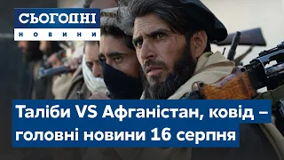 Талібан захоплює Афганістан, триллер на Херсонщині // Сьогодні – повний випуск від 16 серпня 19:00