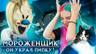 МОРОЖЕНЩИК УКРАЛ МОЮ ПИПКУ! ► Ice Scream 2 🍦 Horror Neighboor ► ЗЛОЙ Мороженщик Айс Крим