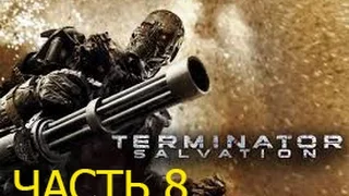 Terminator Salvation – Часть 8 – Каждая Жизнь Священна