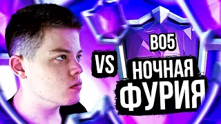 БРОСИЛ ВЫЗОВ НОЧНОЙ ФУРИИ! КТО ЖЕ ПОБЕДИТ? CLASH ROYALE