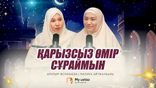 ҚАРЫЗСЫЗ ӨМІР СҰРАЙМЫН • ТЕҢДЕССІЗ ДҰҒА  12 - Малика Айтжанқызы |  Аяулым Жорабаева