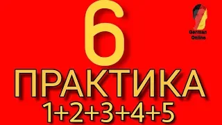 НЕМЕЦКИЙ ЯЗЫК ДО АВТОМАТИЗМА. УРОК 6.УРОКИ НЕМЕЦКОГО ЯЗЫКА НЕМЕЦКИЙ ДЛЯ НАЧИНАЮЩИХ С НУЛЯ