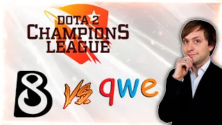 НС смотрит игру B8 vs qwerty | Dota 2 Champions League 2021 Season 4