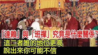 「達賴」與「班禪」究竟是什麼關係？這二者誰的地位更高？說出來你可能不信！︱達賴︱班禪︱古墓︱考古︱文物#古今奇聞